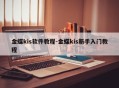 金蝶kis软件教程-金蝶kis新手入门教程