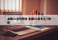金蝶kis软件教程-金蝶kis新手入门教程