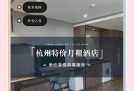 包月800元上门做饭,入住酒店如何包月？