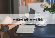 36计游戏攻略-36计小游戏