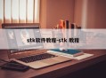 stk软件教程-stk 教程