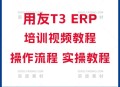 全套用友软件教程视频,用友软件操作流程视频课程