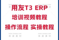 全套用友软件教程视频,用友软件操作流程视频课程