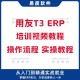 全套用友软件教程视频,用友软件操作流程视频课程