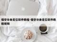悟空分身定位软件教程-悟空分身定位软件教程视频