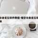 悟空分身定位软件教程-悟空分身定位软件教程视频