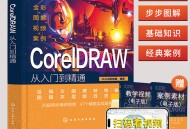 cdr软件教程基础入门,cdr软件教程基础入门视频