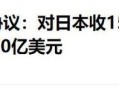 美日贸易协议实施,2020年美国与日本贸易总额？