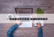 一键换图标软件教程-换图标软件推荐