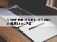 虫虫软件教程-虫虫助手  虫虫stickers免费82 mb下载