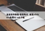 虫虫软件教程-虫虫助手  虫虫stickers免费82 mb下载
