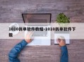 1010拆单软件教程-1010拆单软件下载