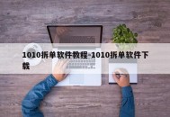 1010拆单软件教程-1010拆单软件下载
