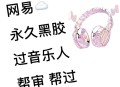 呼吁中止以会员资格,怎样终止网易云音乐黑胶会员自动续费急急急？