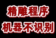 北京精雕软件教程,北京精雕软件教程基础入门视频