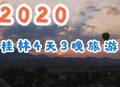 桂林通报小学生坠楼,元旦想去桂林玩，有什么好玩的景点？