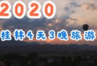 桂林通报小学生坠楼,元旦想去桂林玩，有什么好玩的景点？