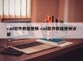 cad软件教程视频-cad软件教程视频详解