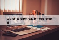 cad软件教程视频-cad软件教程视频详解