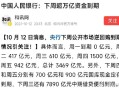 央行1万亿元逆回购,央行100亿七天逆回购，什么意思？