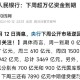 央行1万亿元逆回购,央行100亿七天逆回购，什么意思？