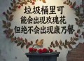 七夕垃圾桶寻宝火了,从垃圾桶捡花的文案？