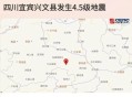 宜宾发生4.5级地震,宜宾发生4.5级地震是哪一年