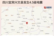 宜宾发生4.5级地震,宜宾发生4.5级地震是哪一年