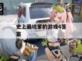 史上最坑爹的游戏攻略5,史上最坑爹的游戏攻略大全