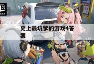 史上最坑爹的游戏攻略5,史上最坑爹的游戏攻略大全