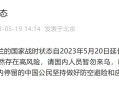 中使馆提醒暂勿来乌,中国驻埃及大使馆发布了什么最新提示？