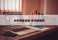 软件教程宝典-软件教程网