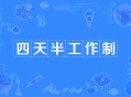 上班午休睡到五点半,大家上班有午休时间么，困了怎么办？