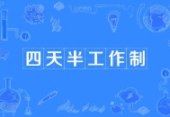 上班午休睡到五点半,大家上班有午休时间么，困了怎么办？