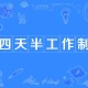上班午休睡到五点半,大家上班有午休时间么，困了怎么办？