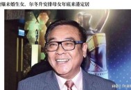 香港演员袁祥仁去世,尔冬升,秦沛,姜大卫他们到底是姓什么?谁才是真名谁是艺名呢？