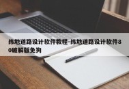 纬地道路设计软件教程-纬地道路设计软件80破解版免狗