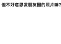 朋友圈这些照片别晒,朋友圈晒照片好吗