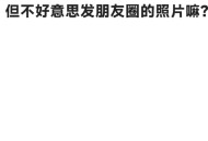 朋友圈这些照片别晒,朋友圈晒照片好吗