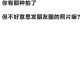 朋友圈这些照片别晒,朋友圈晒照片好吗