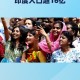印度人口将达14.6亿,印度人口多少亿？