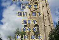 赴加拿大团队游恢复,加拿大留学申请条件多吗？哪个团队靠谱些？