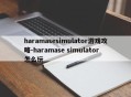haramasesimulator游戏攻略-haramase simulator怎么玩