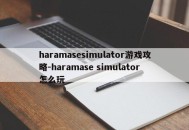 haramasesimulator游戏攻略-haramase simulator怎么玩