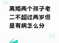 为二胎跟谁姓离婚,二胎怀的是别人的怎么离婚？
