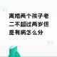 为二胎跟谁姓离婚,二胎怀的是别人的怎么离婚？