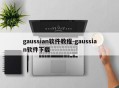 gaussian软件教程-gaussian软件下载