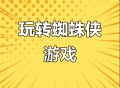 蜘蛛侠3游戏攻略,蜘蛛侠三怎么通关