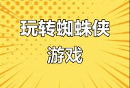 蜘蛛侠3游戏攻略,蜘蛛侠三怎么通关