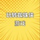 蜘蛛侠3游戏攻略,蜘蛛侠三怎么通关
